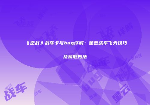 《逆战》战车卡与bug详解：星云战车飞天技巧及获取方法