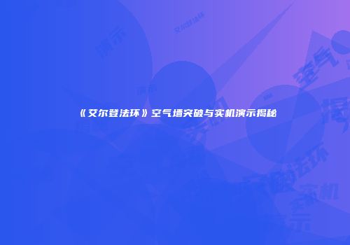 《艾尔登法环》空气墙突破与实机演示揭秘