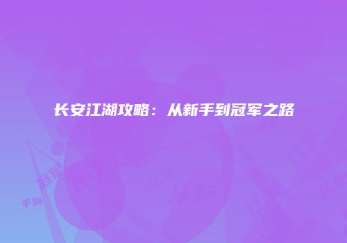 长安江湖攻略：从新手到冠军之路