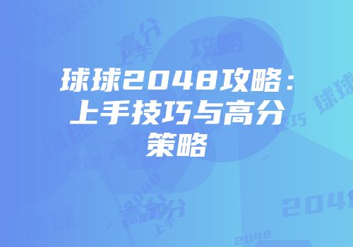 球球2048攻略：上手技巧与高分策略