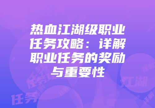 热血江湖级职业任务攻略:详解职业任务的奖励与重要性