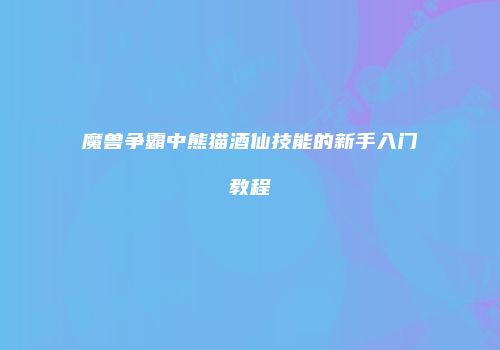 魔兽争霸中熊猫酒仙技能的新手入门教程