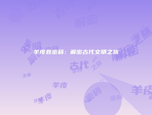 羊皮卷密码：解密古代文明之旅