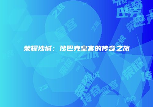 荣耀沙城：沙巴克皇宫的传奇之旅