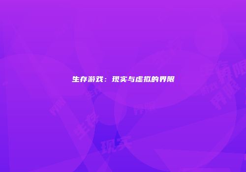 生存游戏：现实与虚拟的界限