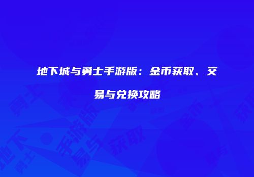 地下城与勇士手游版：金币获取、交易与兑换攻略