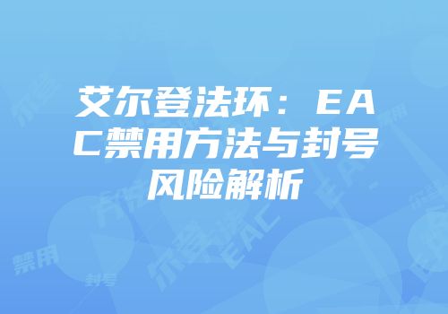 艾尔登法环：EAC禁用方法与封号风险解析