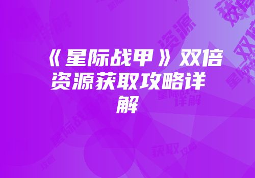 《星际战甲》双倍资源获取攻略详解