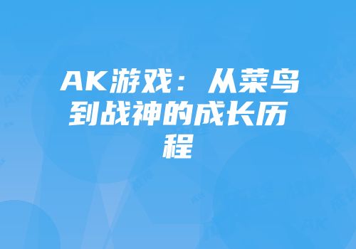 AK游戏：从菜鸟到战神的成长历程