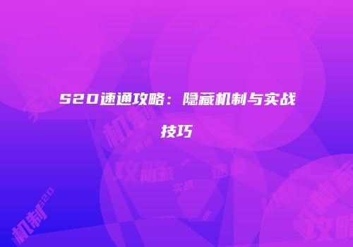 S2D速通攻略：隐藏机制与实战技巧