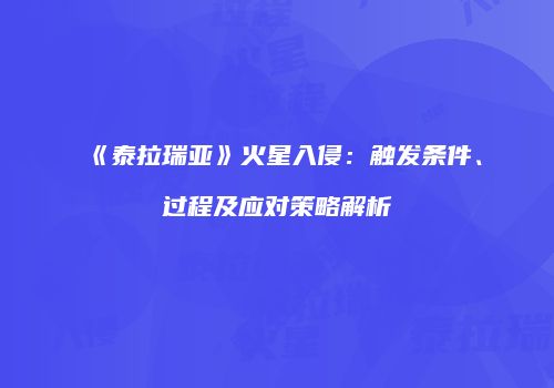 《泰拉瑞亚》火星入侵：触发条件、过程及应对策略解析