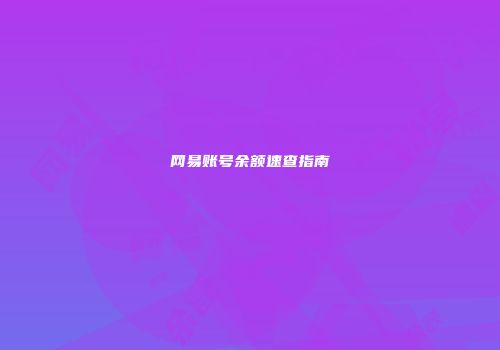网易账号余额速查指南