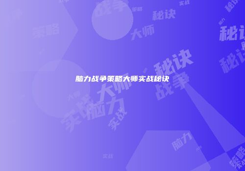 脑力战争策略大师实战秘诀