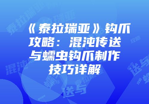 《泰拉瑞亚》钩爪攻略：混沌传送与蠕虫钩爪制作技巧详解