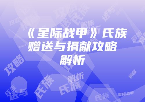 《星际战甲》氏族赠送与捐献攻略解析