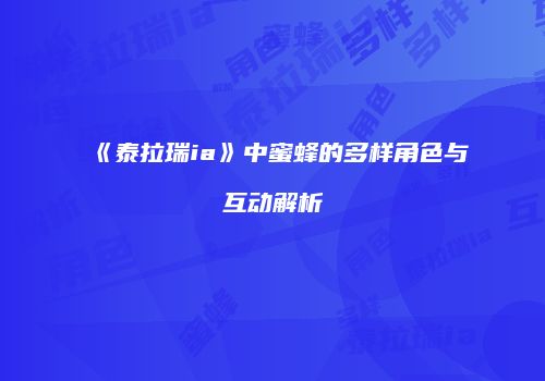 《泰拉瑞ia》中蜜蜂的多样角色与互动解析