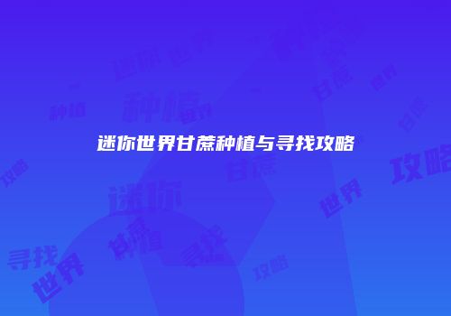 迷你世界甘蔗种植与寻找攻略