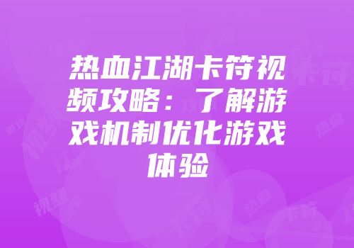 热血江湖卡符视频攻略：了解游戏机制优化游戏体验