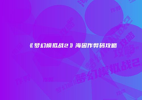 《梦幻模拟战2》海因作弊码攻略