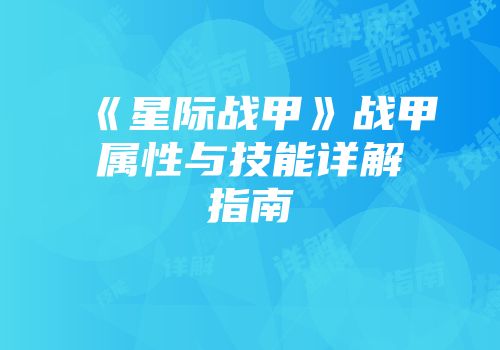 《星际战甲》战甲属性与技能详解指南