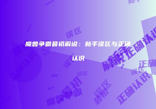 魔兽争霸最初解说：新手误区与正确认识