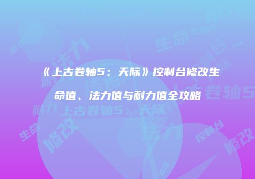 《上古卷轴5：天际》控制台修改生命值、法力值与耐力值全攻略