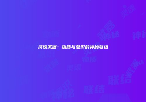 灵魂武器：物质与意识的神秘联结