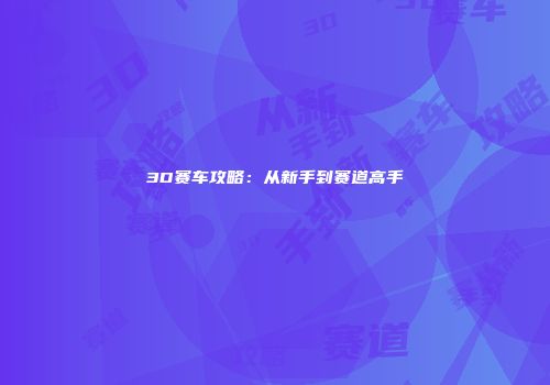 3D赛车攻略：从新手到赛道高手