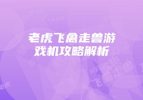 老虎飞禽走兽游戏机攻略解析