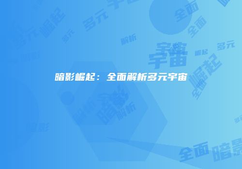 暗影崛起：全面解析多元宇宙