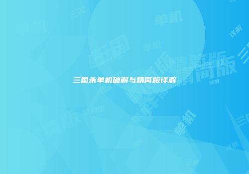 三国杀单机破解与精简版详解