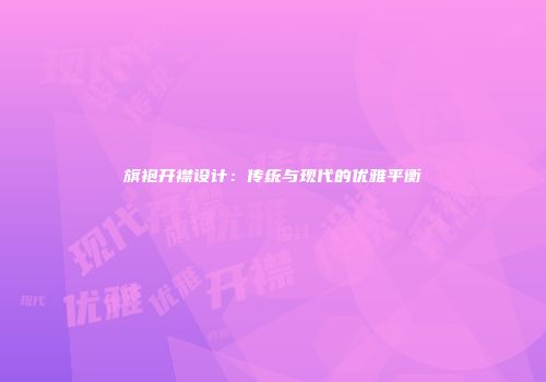 旗袍开襟设计：传统与现代的优雅平衡