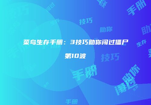 菜鸟生存手册：3技巧助你闯过僵尸第10波