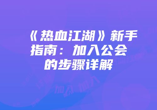 《热血江湖》新手指南：加入公会的步骤详解