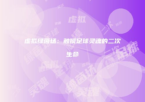 虚拟绿茵场：触摸足球灵魂的二次生命