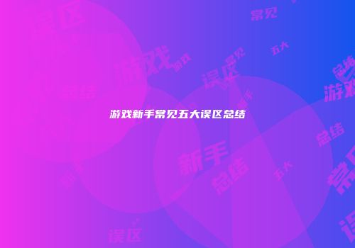 游戏新手常见五大误区总结
