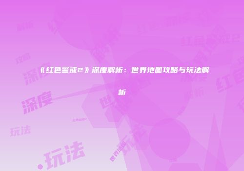 《红色警戒2》深度解析：世界地图攻略与玩法解析