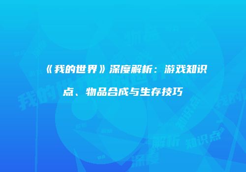 《我的世界》深度解析：游戏知识点、物品合成与生存技巧