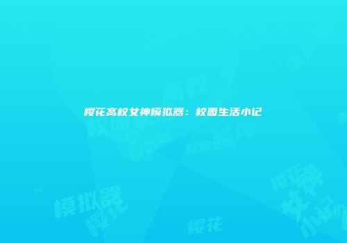 樱花高校女神模拟器：校园生活小记