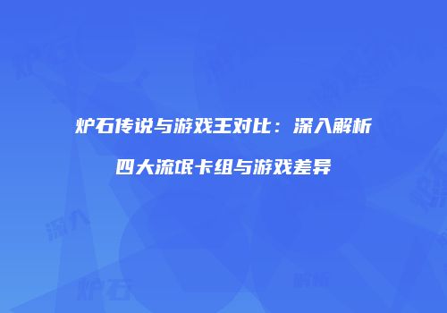 炉石传说与游戏王对比：深入解析四大流氓卡组与游戏差异