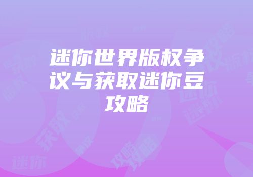 迷你世界版权争议与获取迷你豆攻略