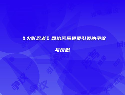 《火影忍者》网络污写现象引发的争议与反思