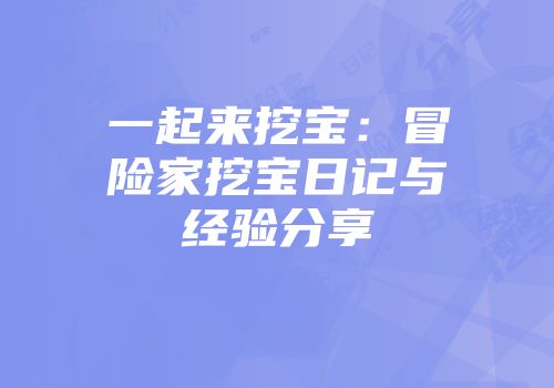 一起来挖宝：冒险家挖宝日记与经验分享