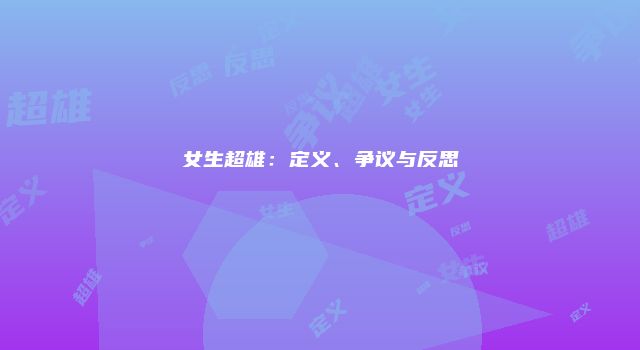 女生超雄：定义、争议与反思