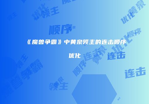 《魔兽争霸》中黄泉领主的连击顺序优化