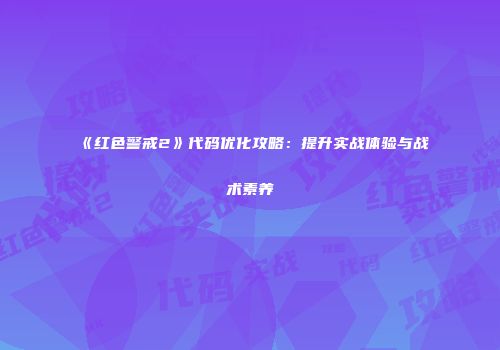《红色警戒2》代码优化攻略：提升实战体验与战术素养
