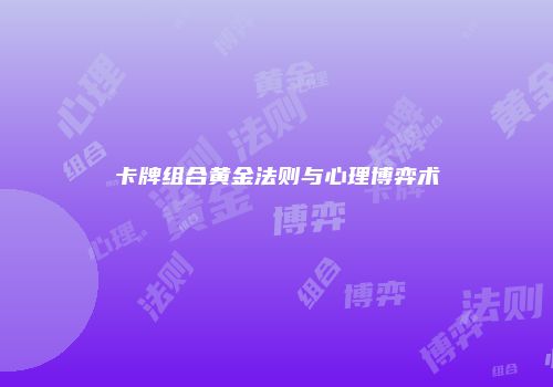 卡牌组合黄金法则与心理博弈术