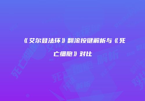 《艾尔登法环》翻滚按键解析与《死亡细胞》对比