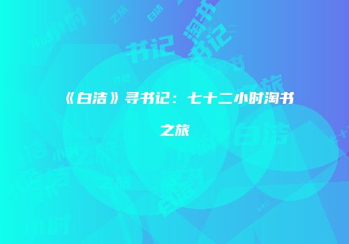 《白洁》寻书记：七十二小时淘书之旅