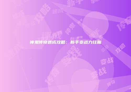 神鬼传奇速成攻略：新手变战力狂魔